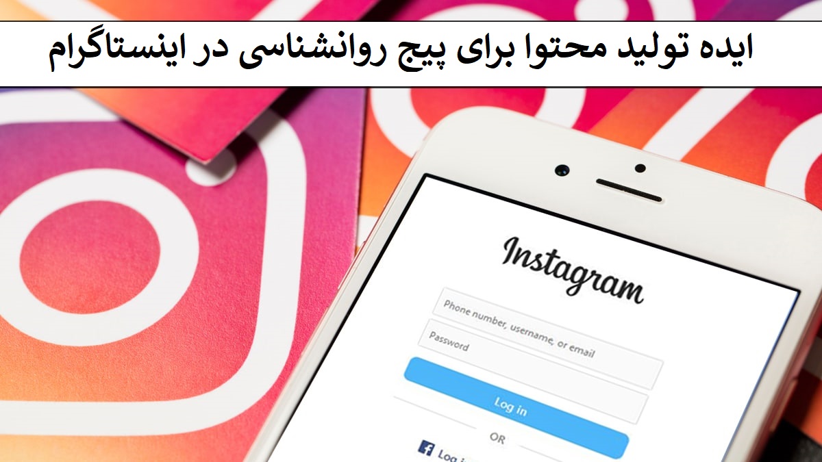 تولید محتوا برای پیج روانشناسی