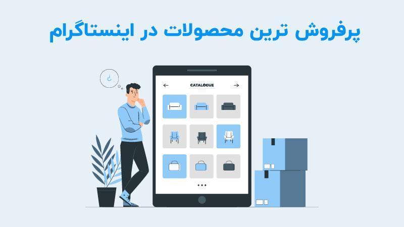 پرفروش‌ترین محصولات برای فروش در اینستاگرام