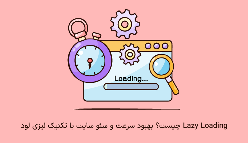 لیزی لود بهبود سئو سایت با تکنیک لیزی لود