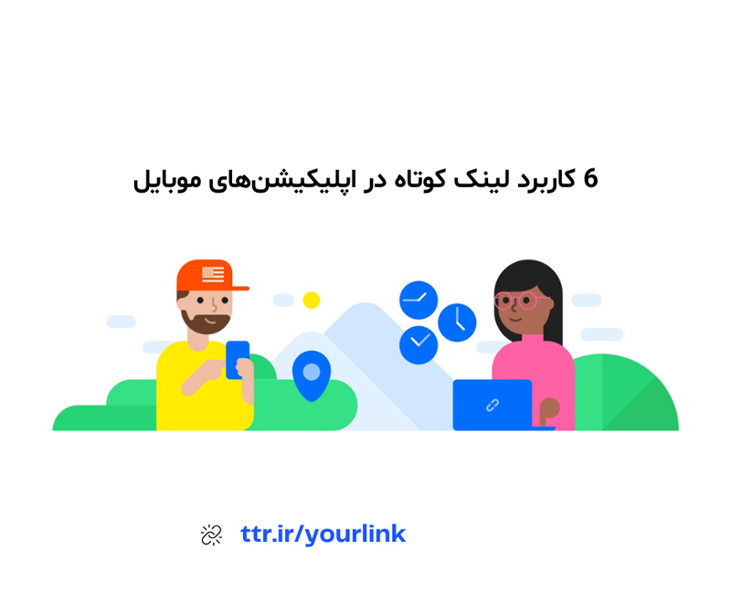 کاربرد لینک کوتاه