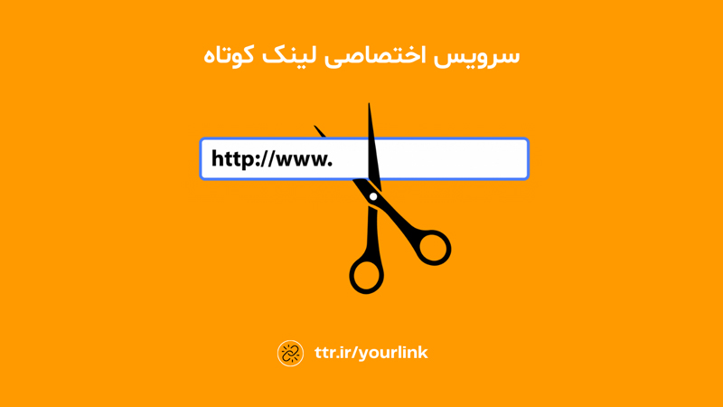 سرویس اختصاصی لینک کوتاه