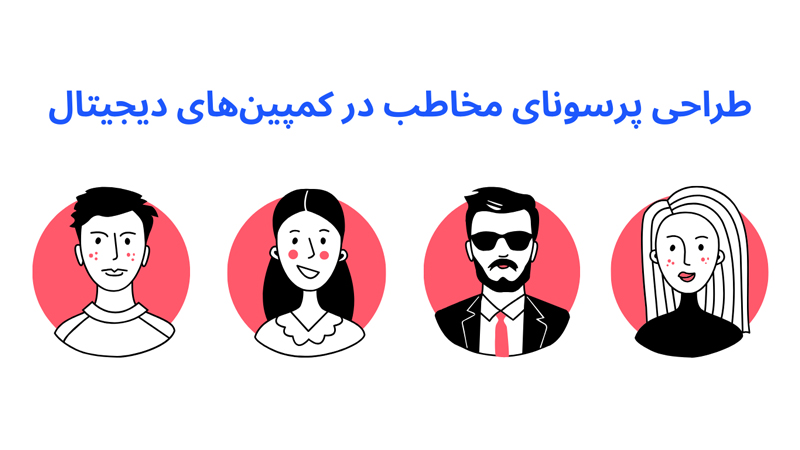 پرسونای مخاطب در کمپین دیجیتال