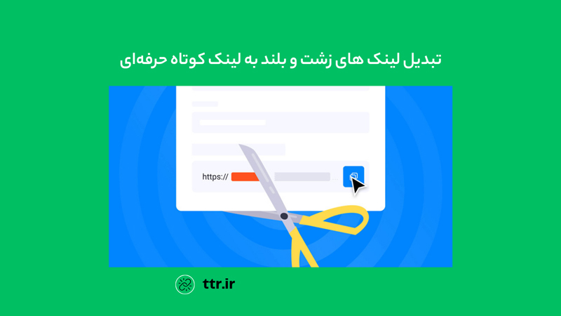 لینک کوتاه حرفه‌ای