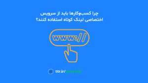 چرا کسب‌وکارها باید از سرویس اختصاصی لینک کوتاه استفاده کنند؟