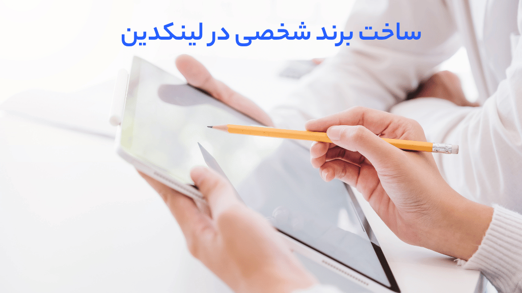 ساخت برند شخصی در لینکدین