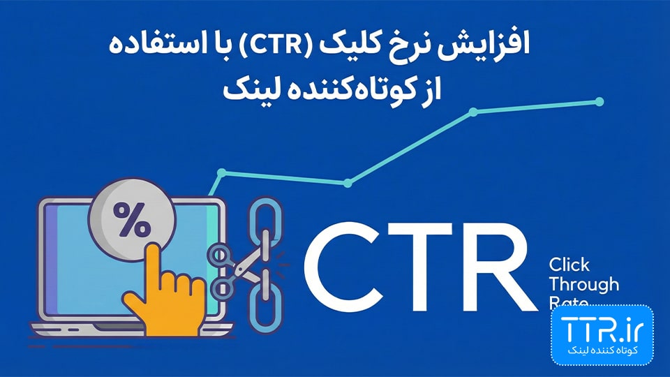افزایش نرخ کلیک (CTR) با استفاده کوتاه کننده لینک