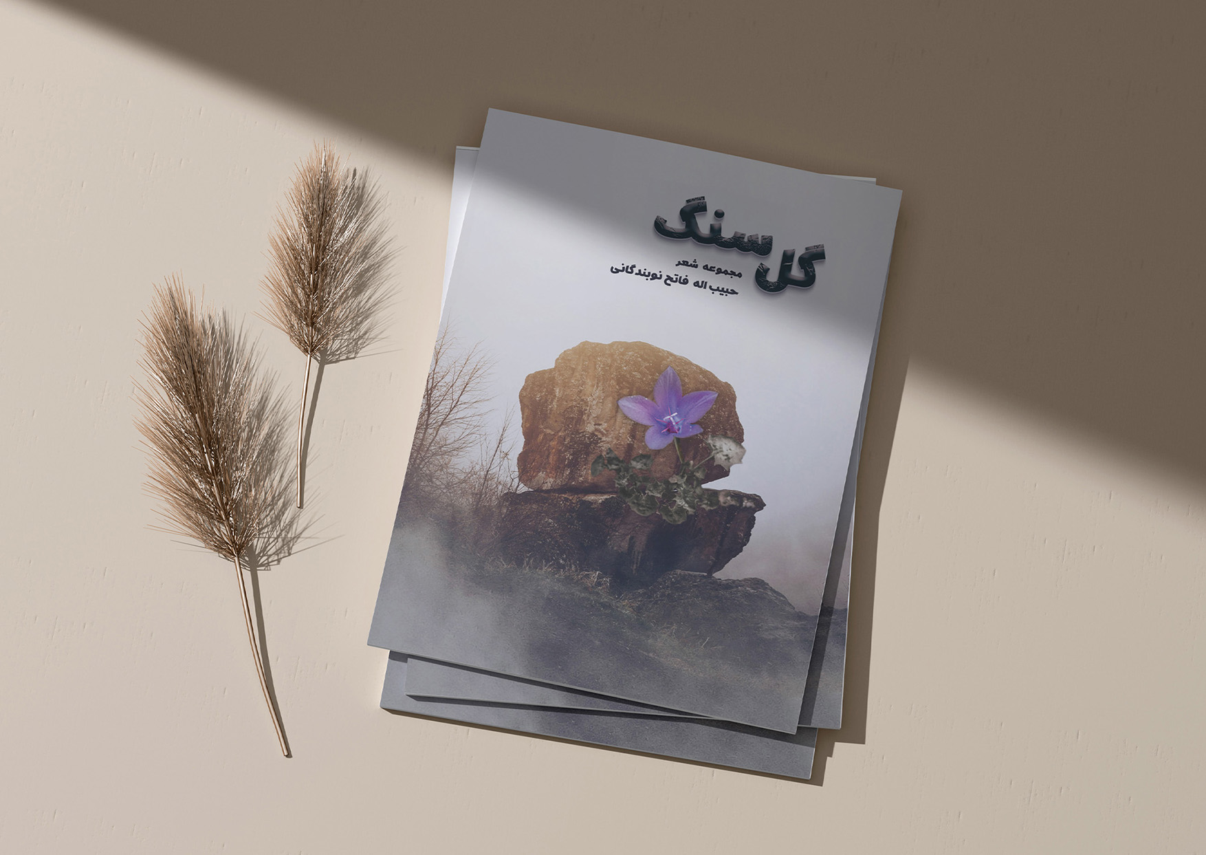 Collected Poems — Habib Nobandegan