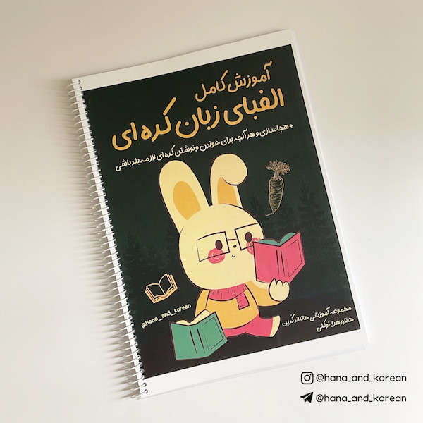 کتاب آموزش الفبای کره ای