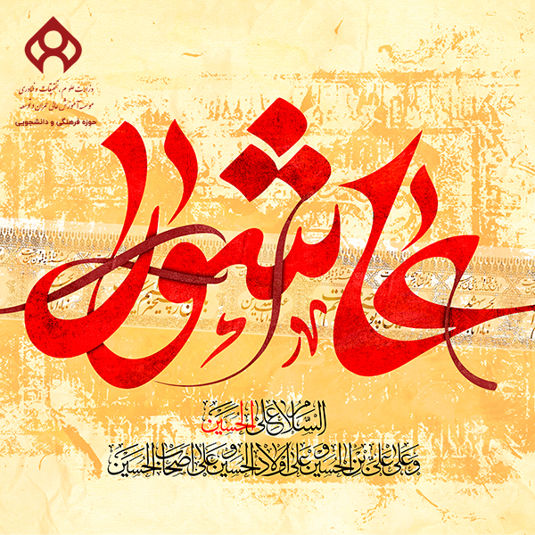 شناخت عمیق عاشورا