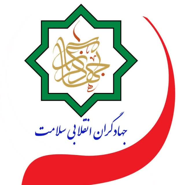 جهادگران انقلابی سلامت