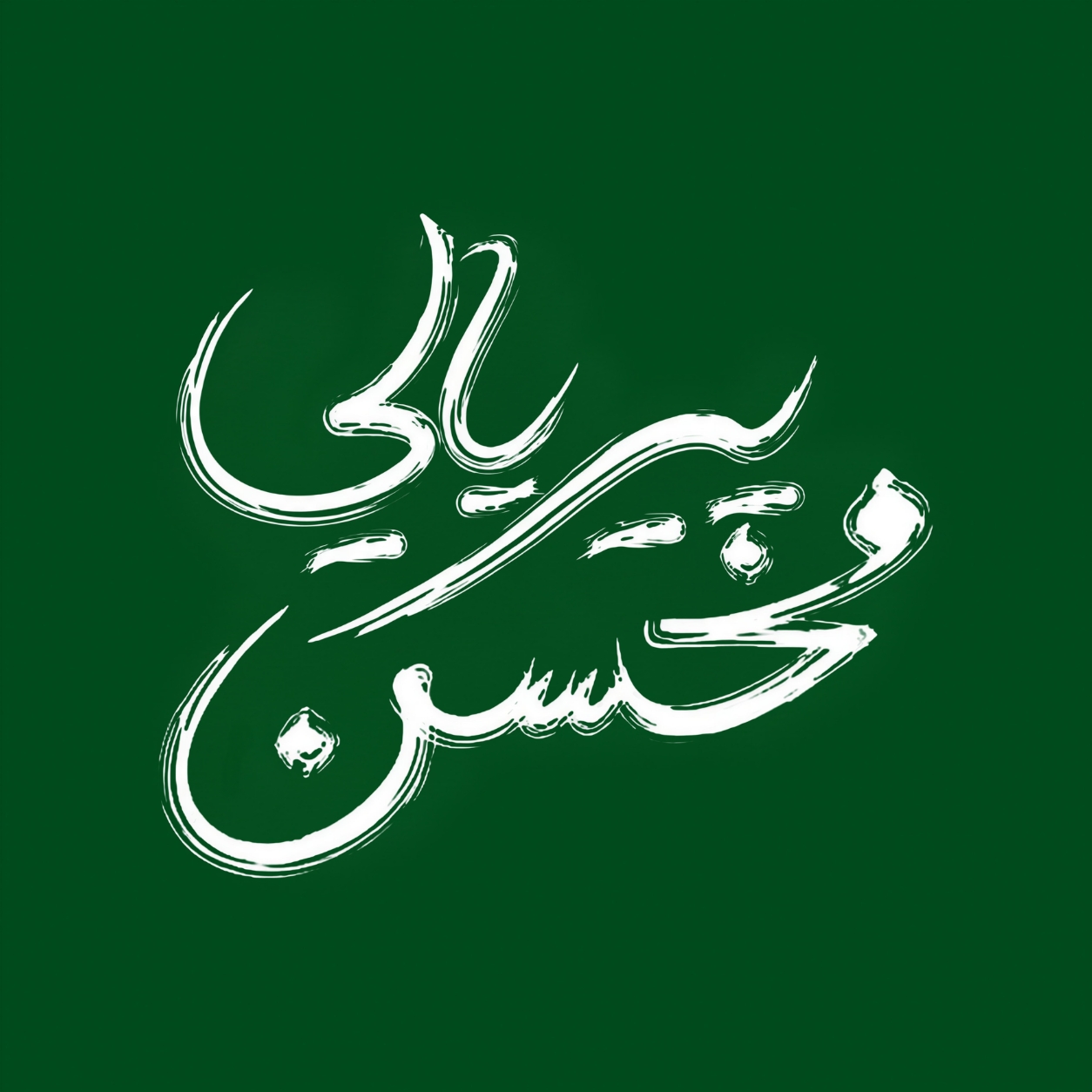 محسن پیریایی