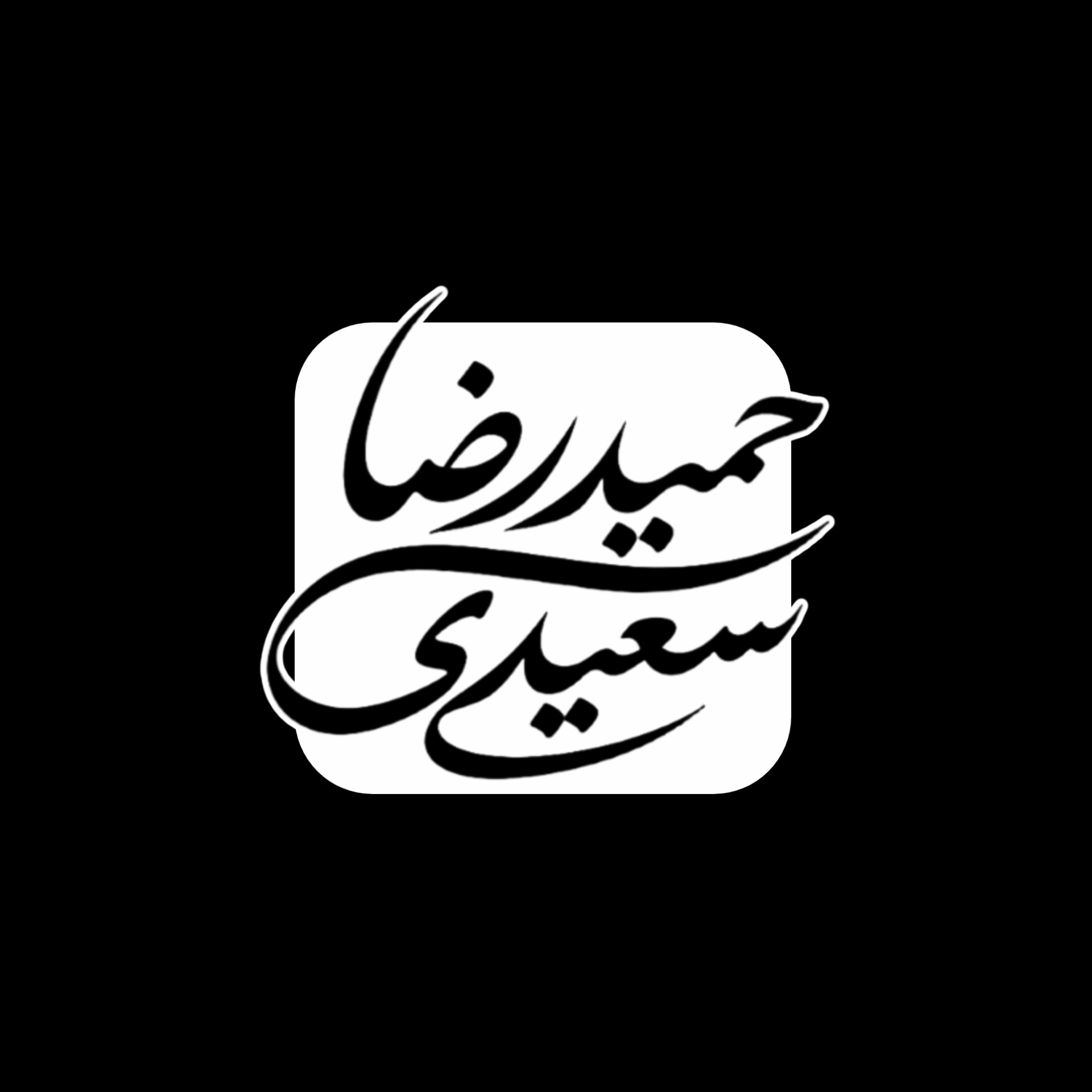 حمیدرضا سعیدی
