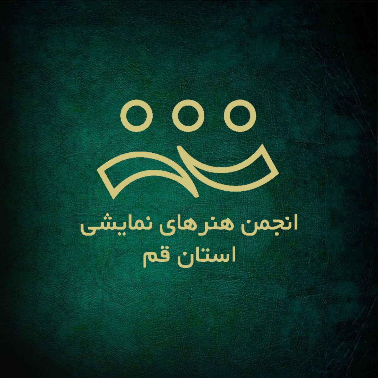 انجمن هنرهای نمایشی استان قم
